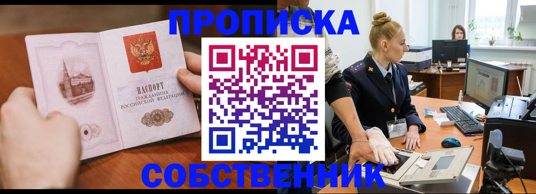 временная регистрация надежно в Асино