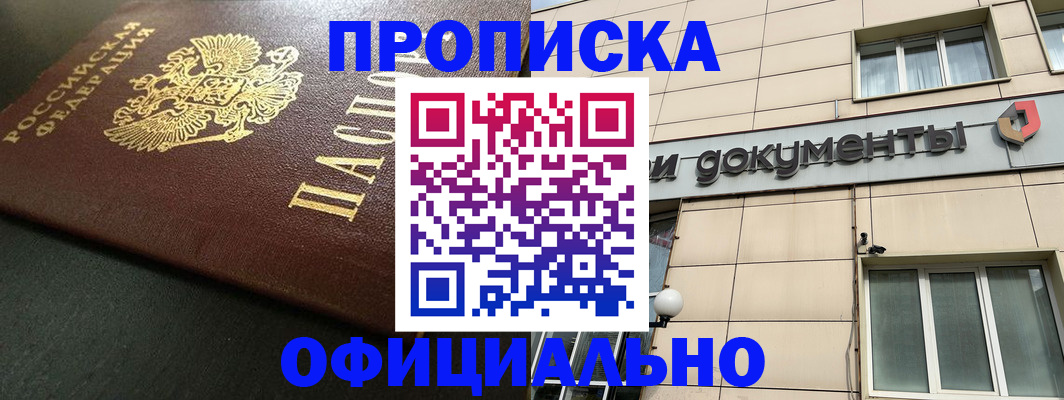 прописка 2025 в Асино