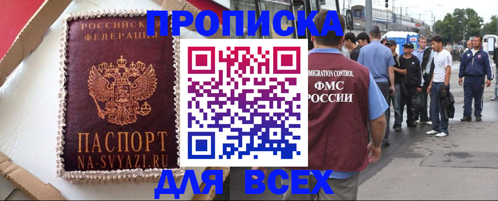 временная регистрация для всех в Асино